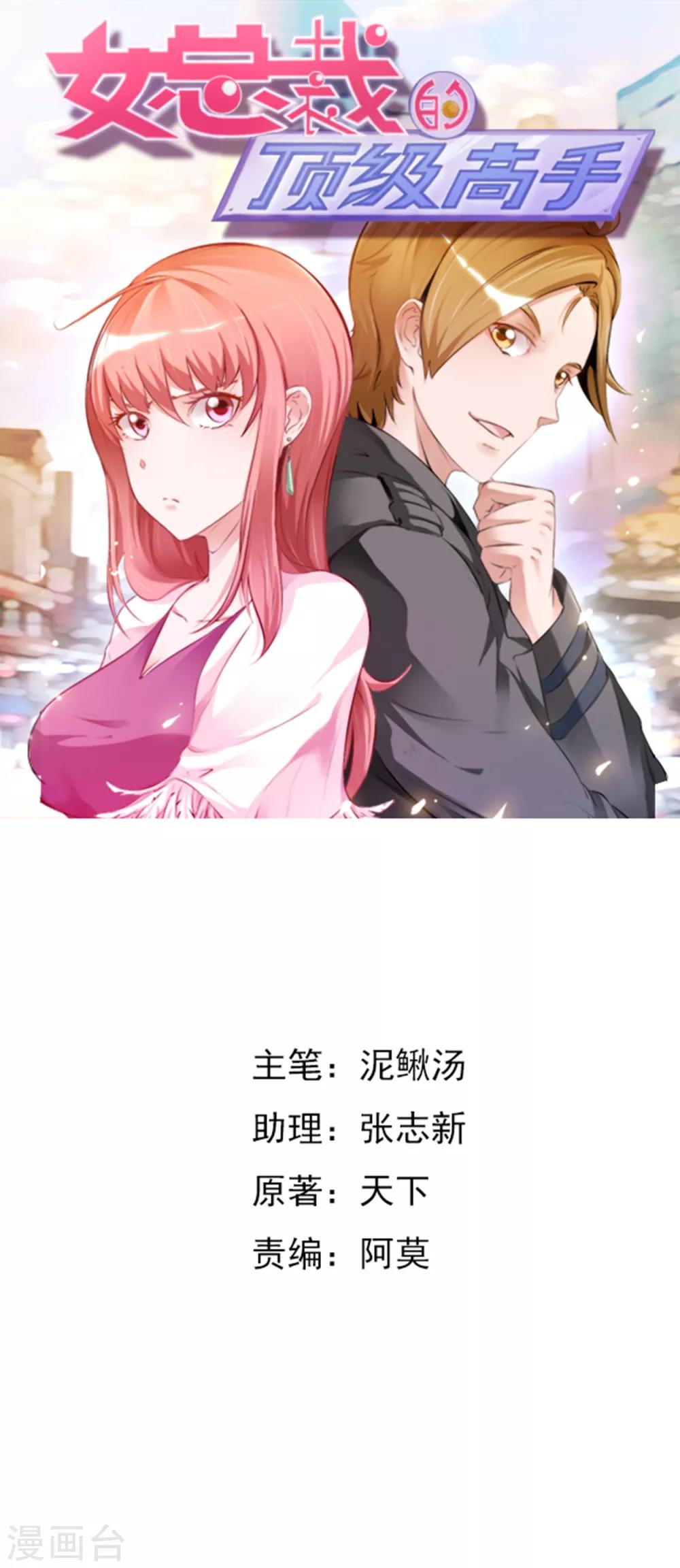 女總裁的頂級高手 - 第32話 有我在 - 1