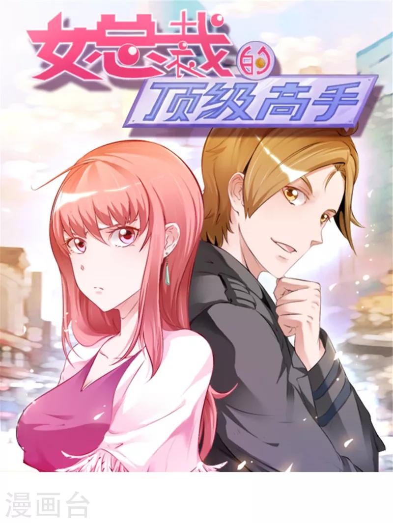 女總裁的頂級高手 - 第36話 滲人的氣場 - 1
