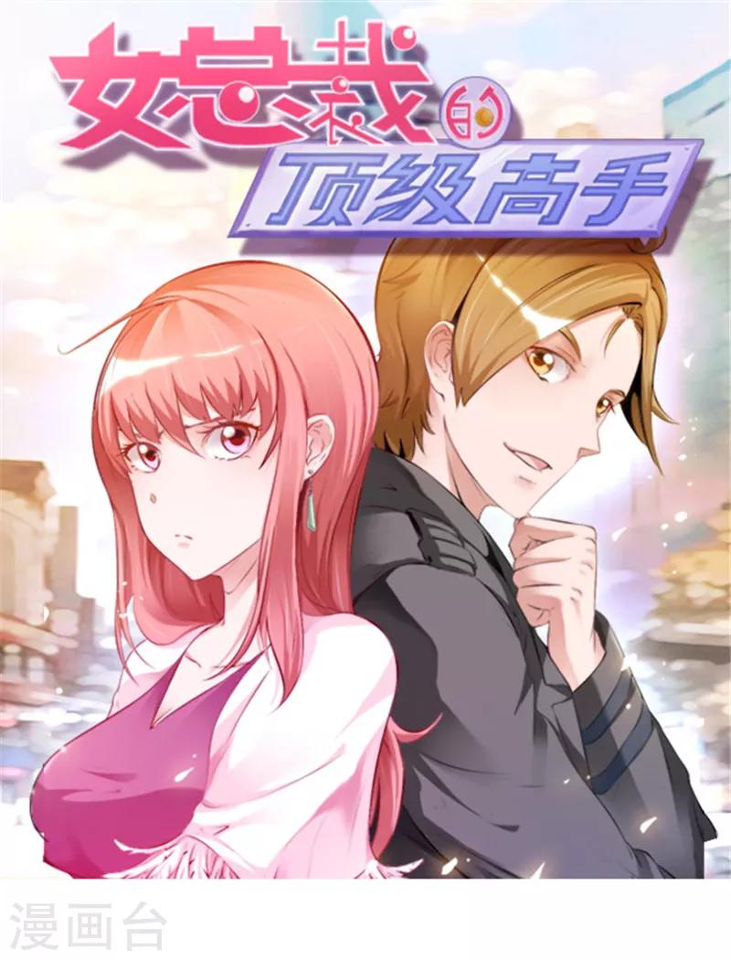 女總裁的頂級高手 - 第50話 感覺上當了 - 1
