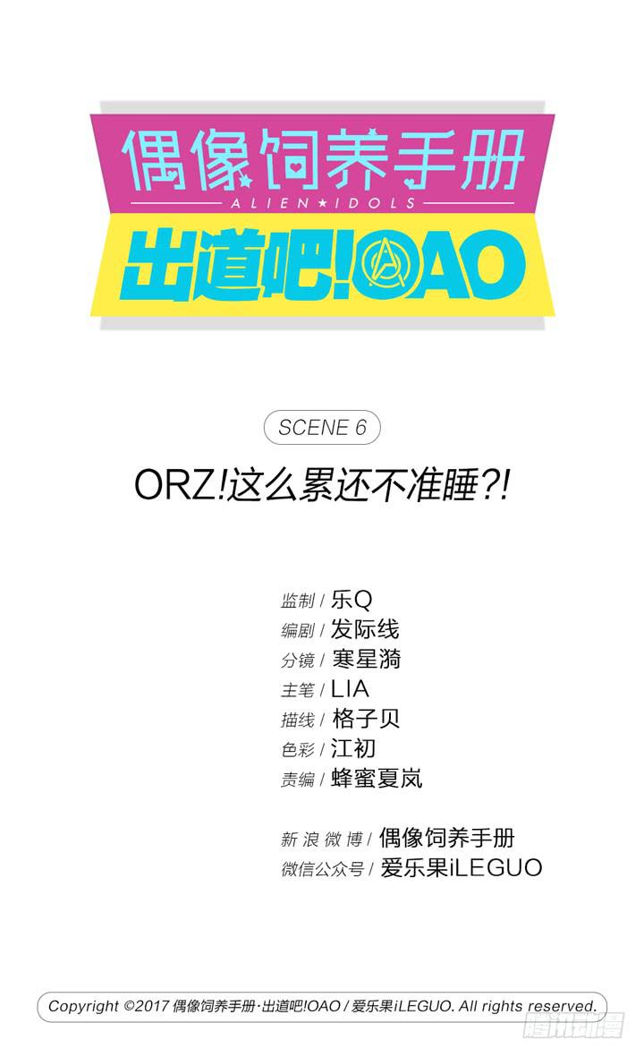 偶像飼養手冊·出道吧!OAO - ORZ!這麼累還不準睡？！ - 1