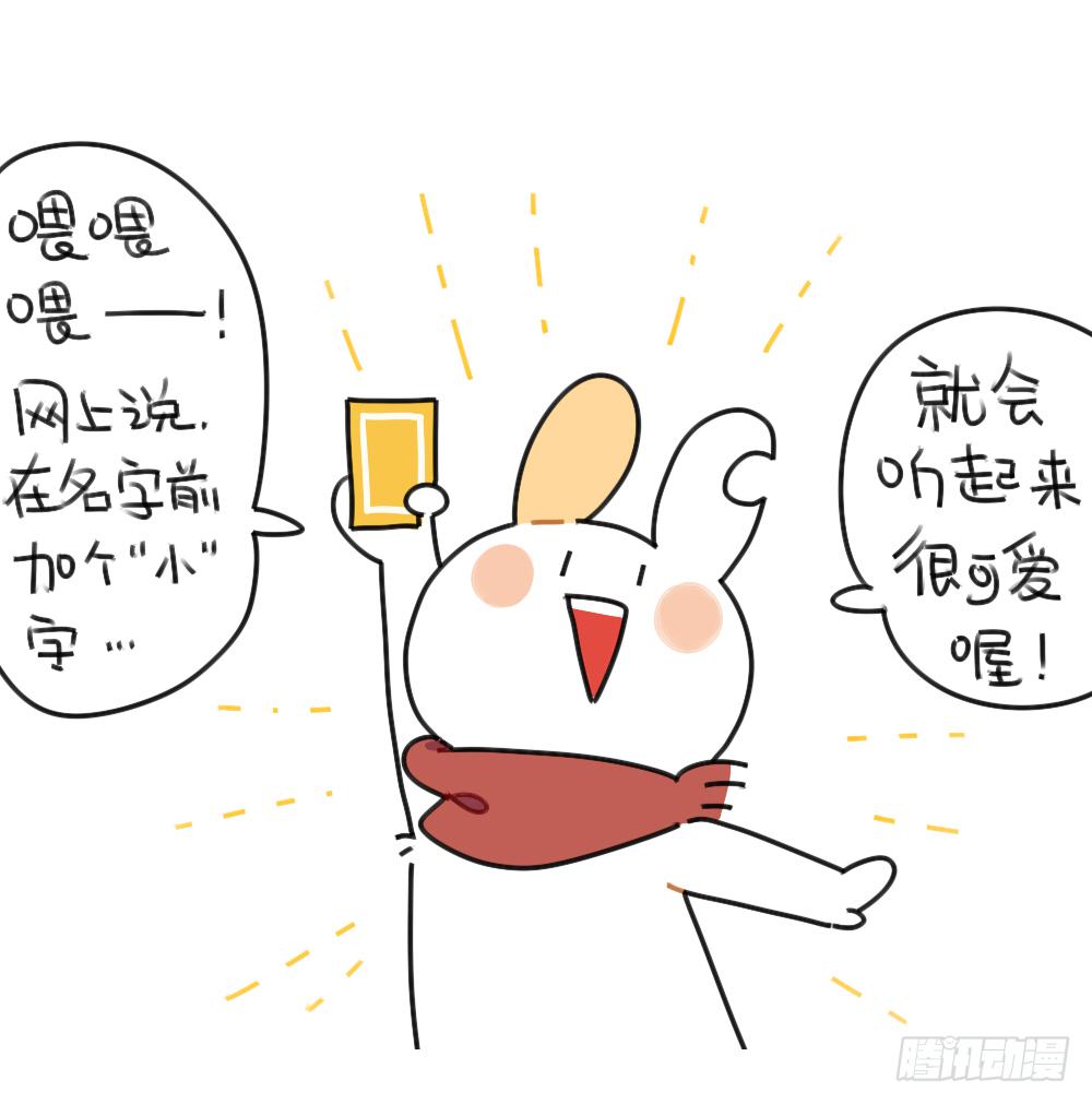 破耳兔poruby - 40、在名字前加個“小”字，就會 - 1
