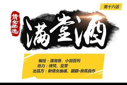 倩女幽魂之滿堂酒 - 第十六話 - 1