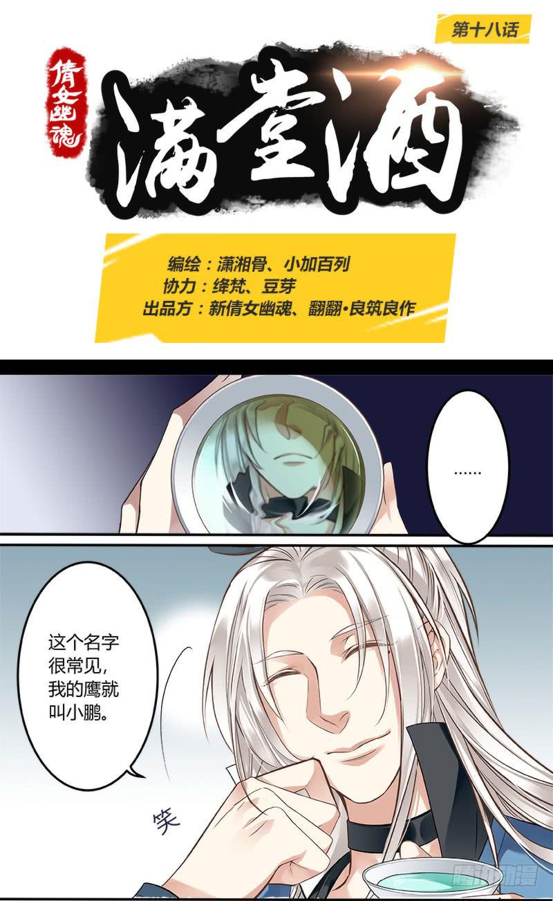倩女幽魂之滿堂酒 - 第十八話 - 1