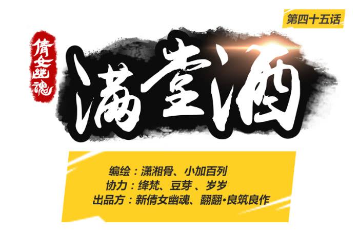 倩女幽魂之滿堂酒 - 救命之恩 - 1