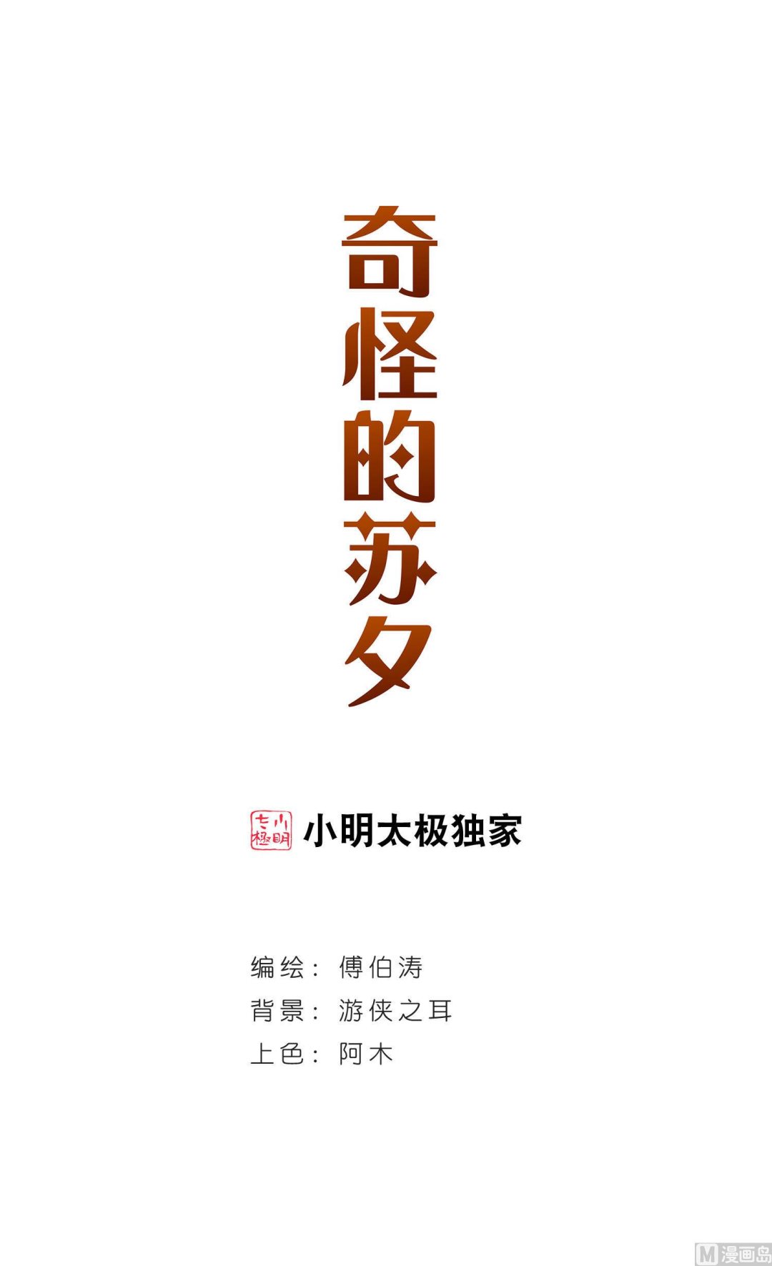 奇怪的蘇夕 - 第150話 - 1