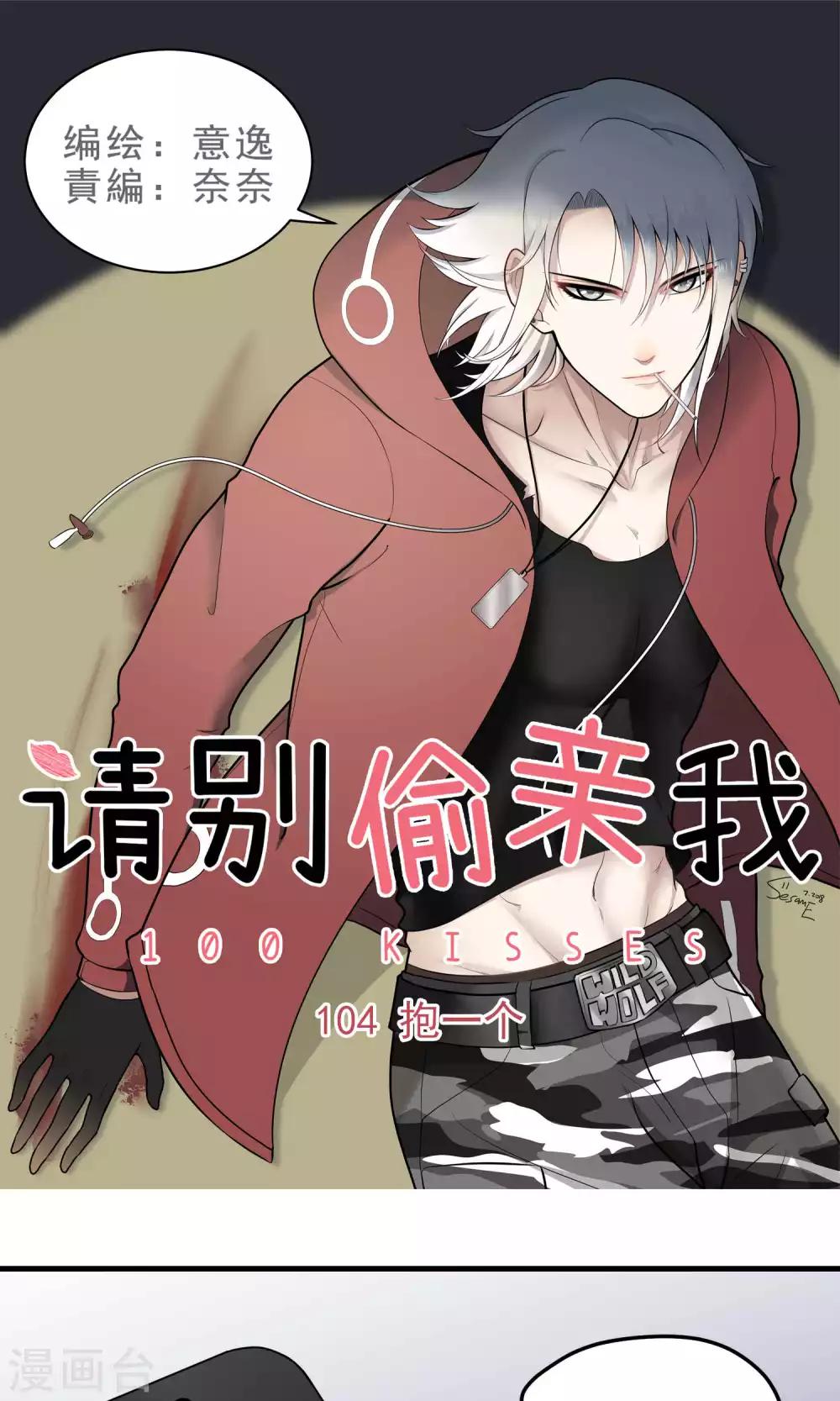請別偷親我 - 第104話 抱一個 - 1