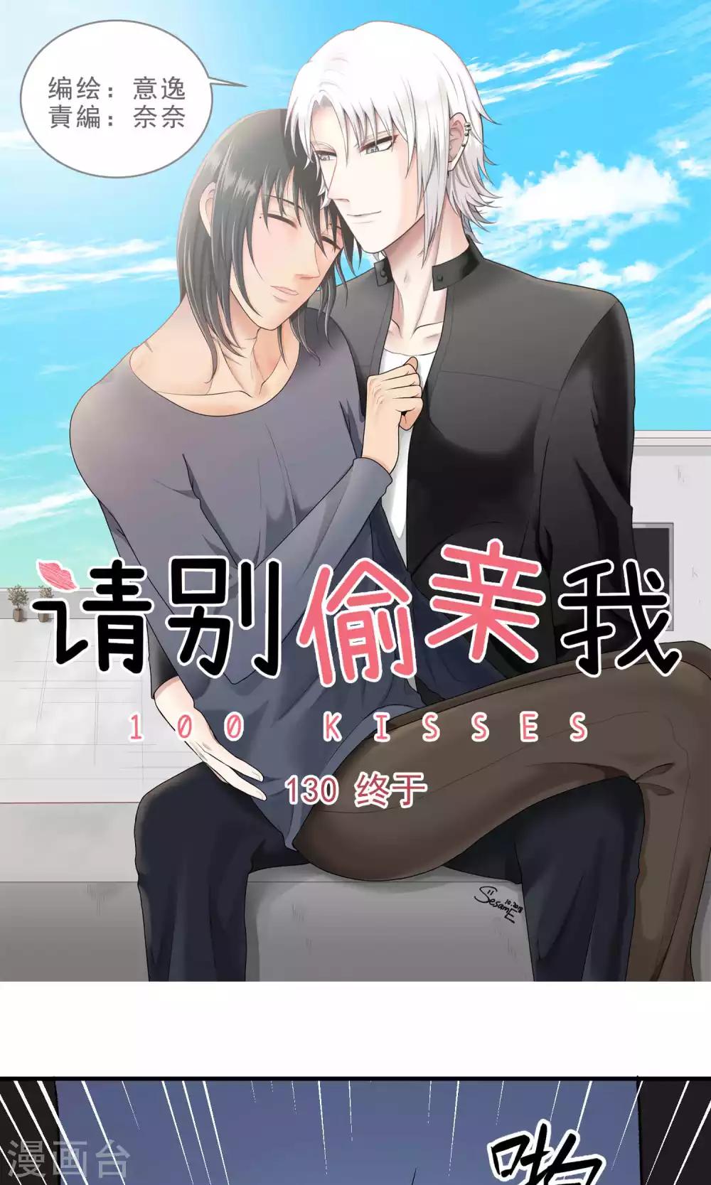 請別偷親我 - 第130話 終於 - 1