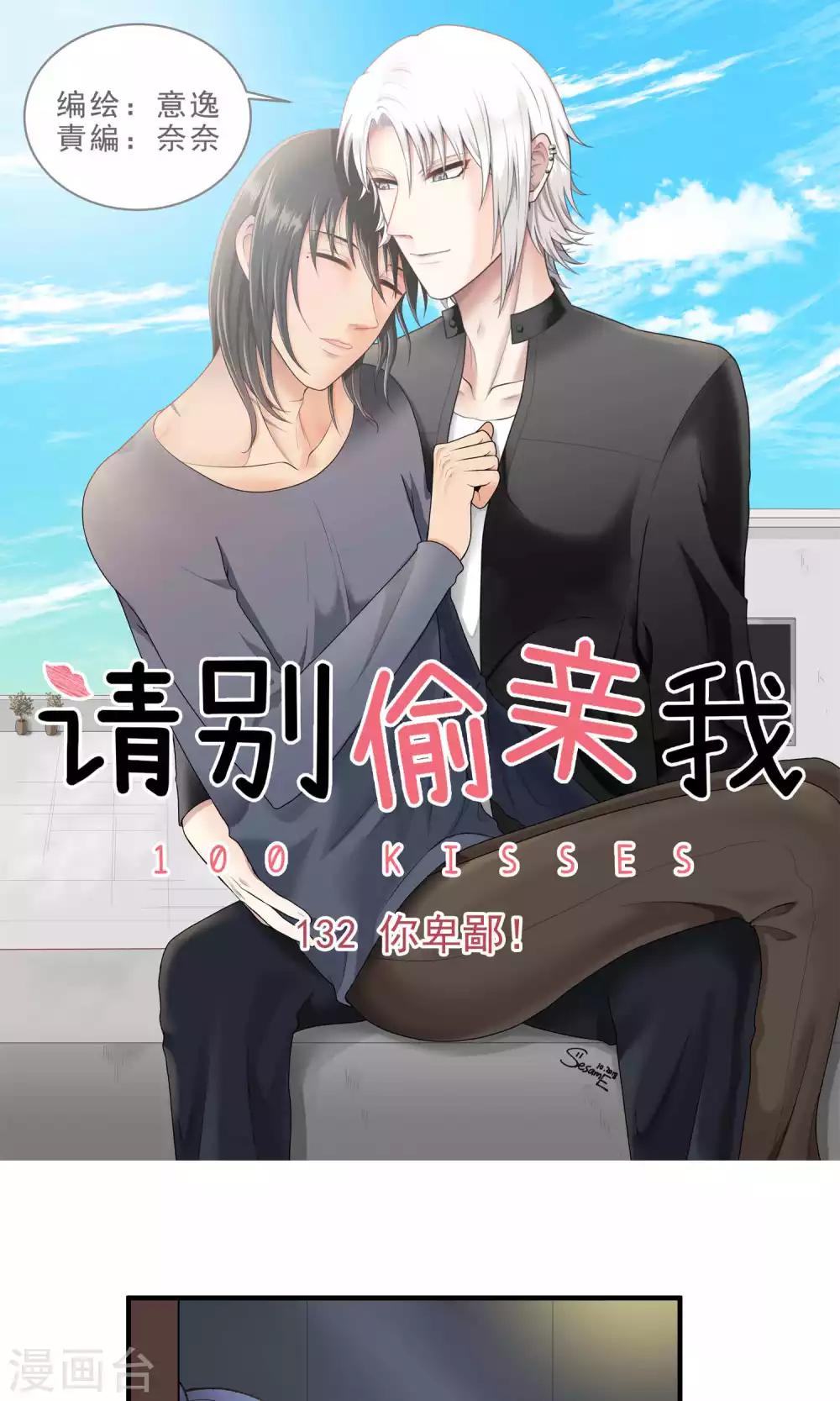 請別偷親我 - 第132話 你卑鄙 - 1