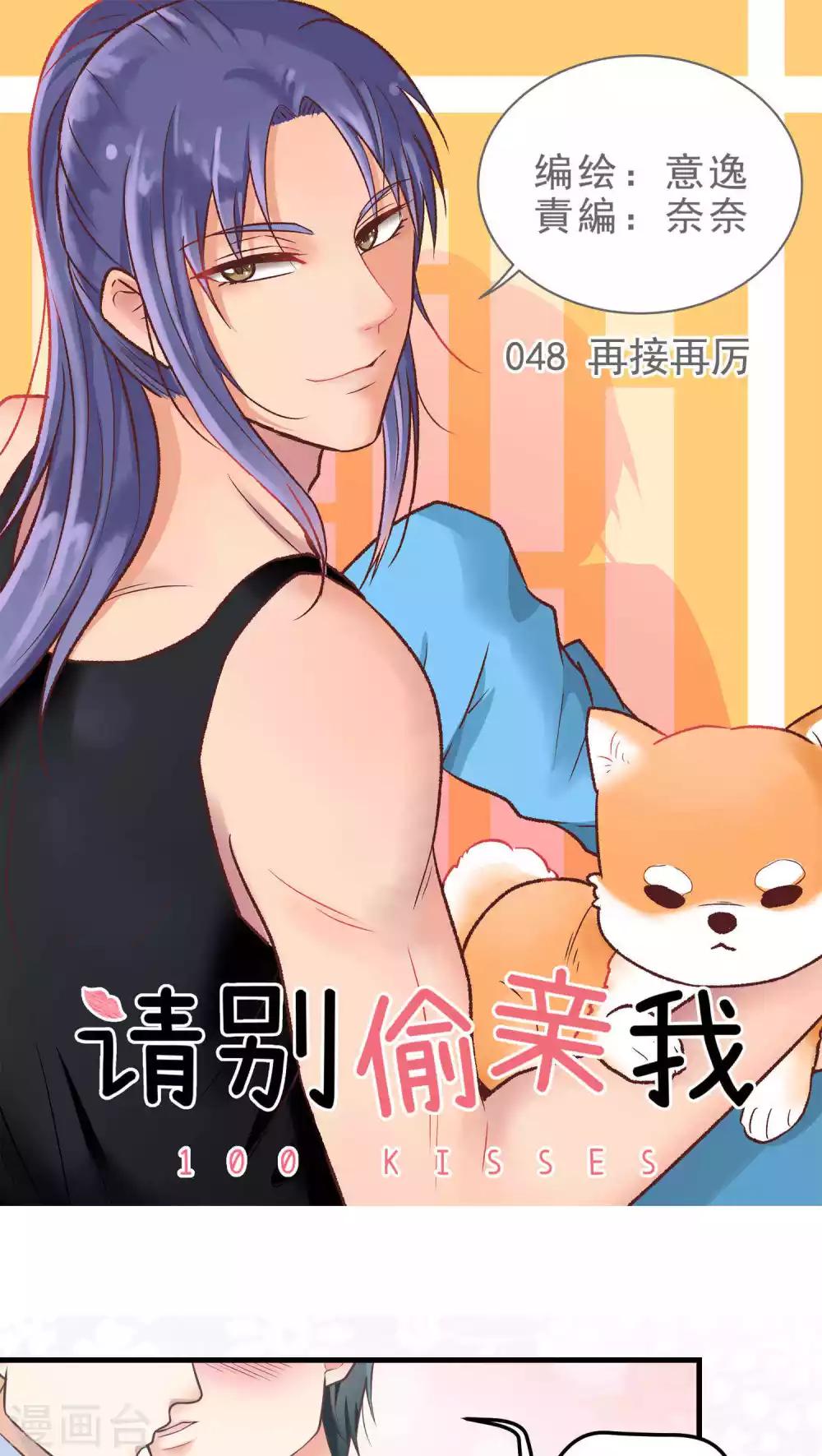 請別偷親我 - 第48話 再接再厲 - 1