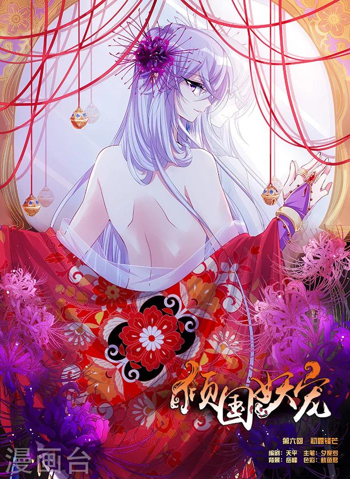 傾國妖寵 - 第6話 初露鋒芒 - 1