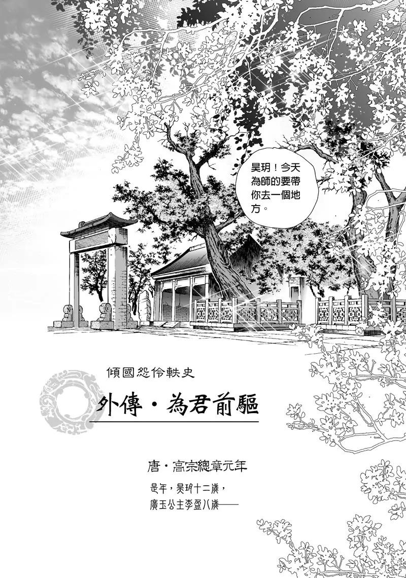 傾國怨伶 - 第三集外傳一 - 1