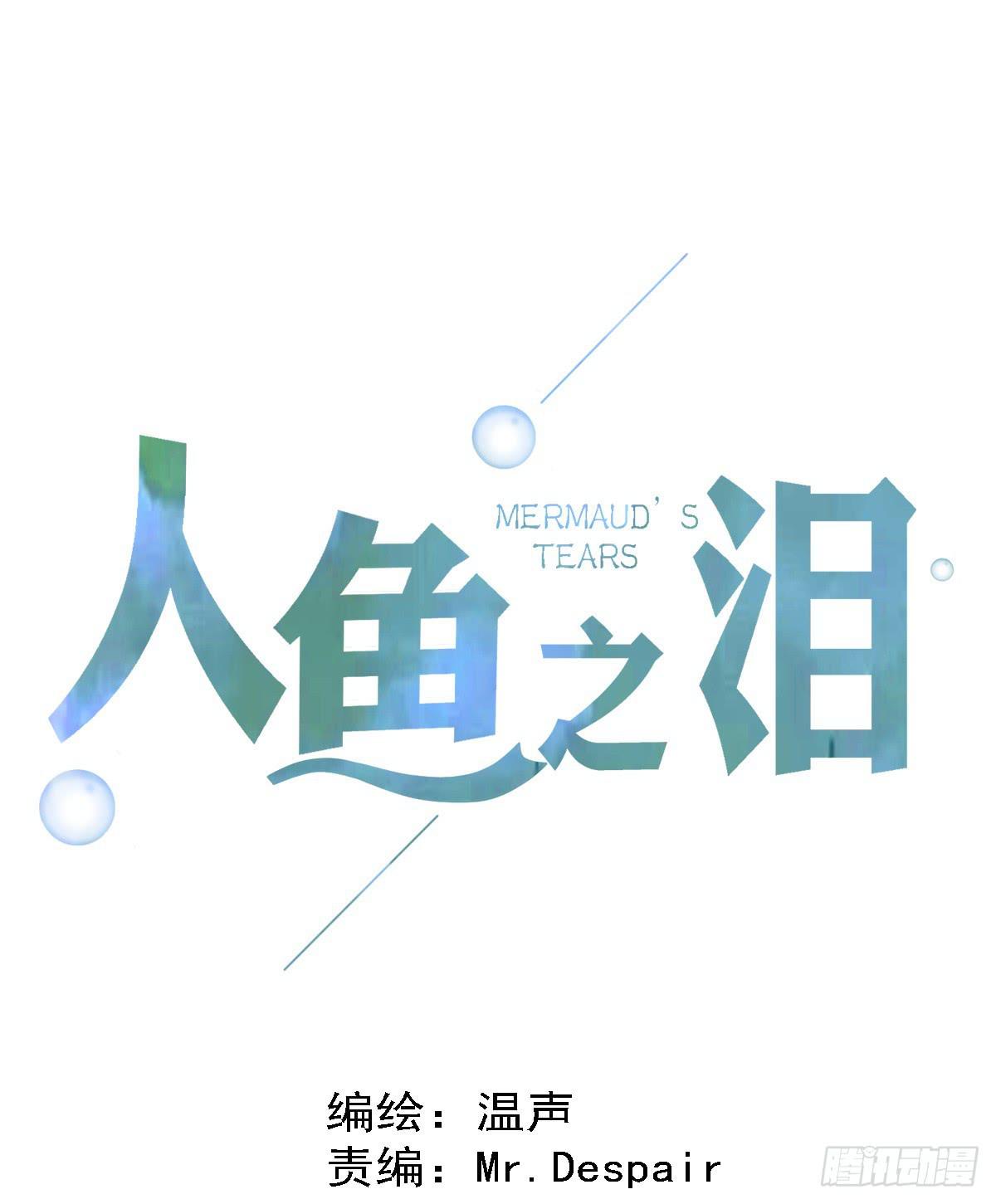 人魚之淚 - 真正的男人？(1/2) - 1