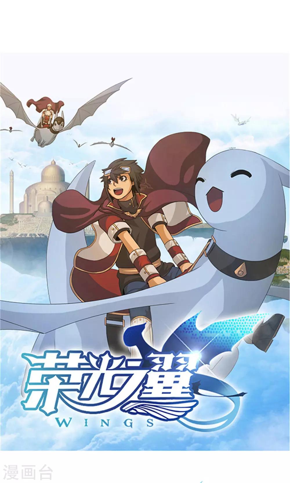 榮光之翼 - 第19話 人龍合一 - 1