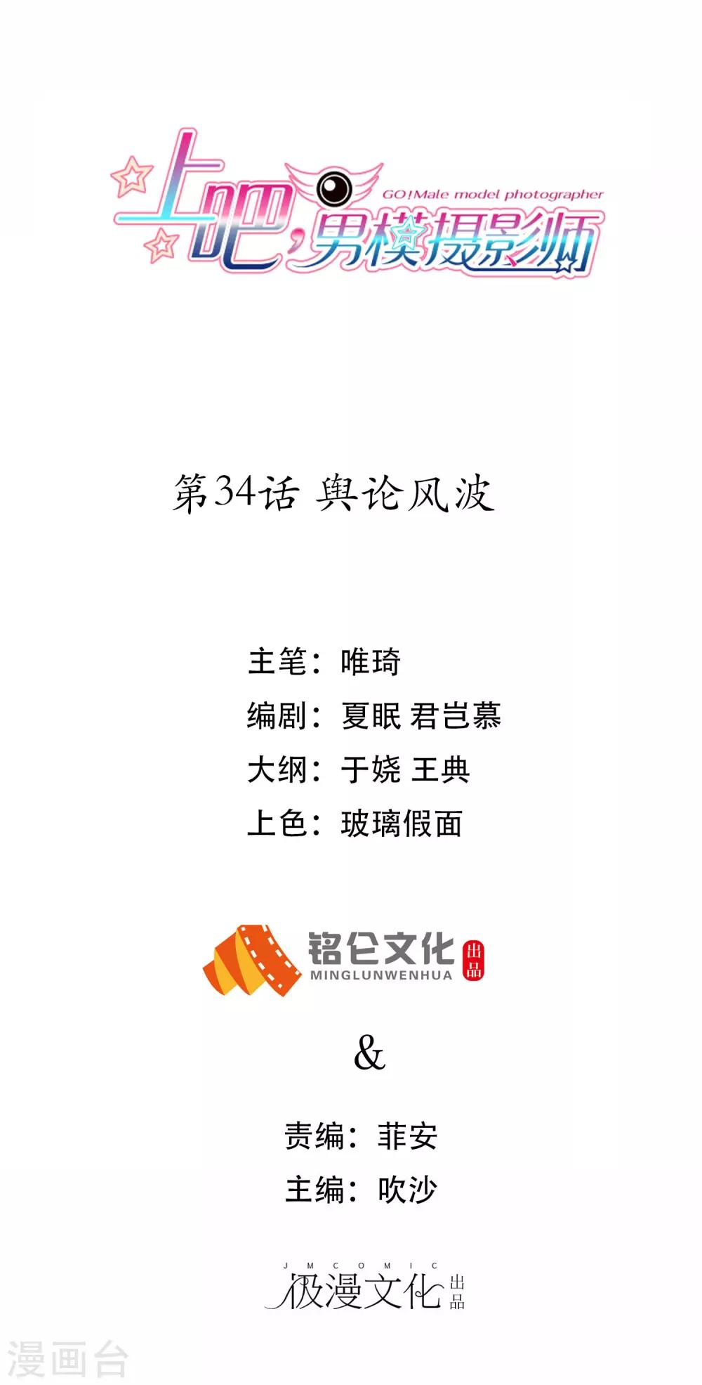 上吧，男模攝影師 - 第34話 輿論風波 - 1
