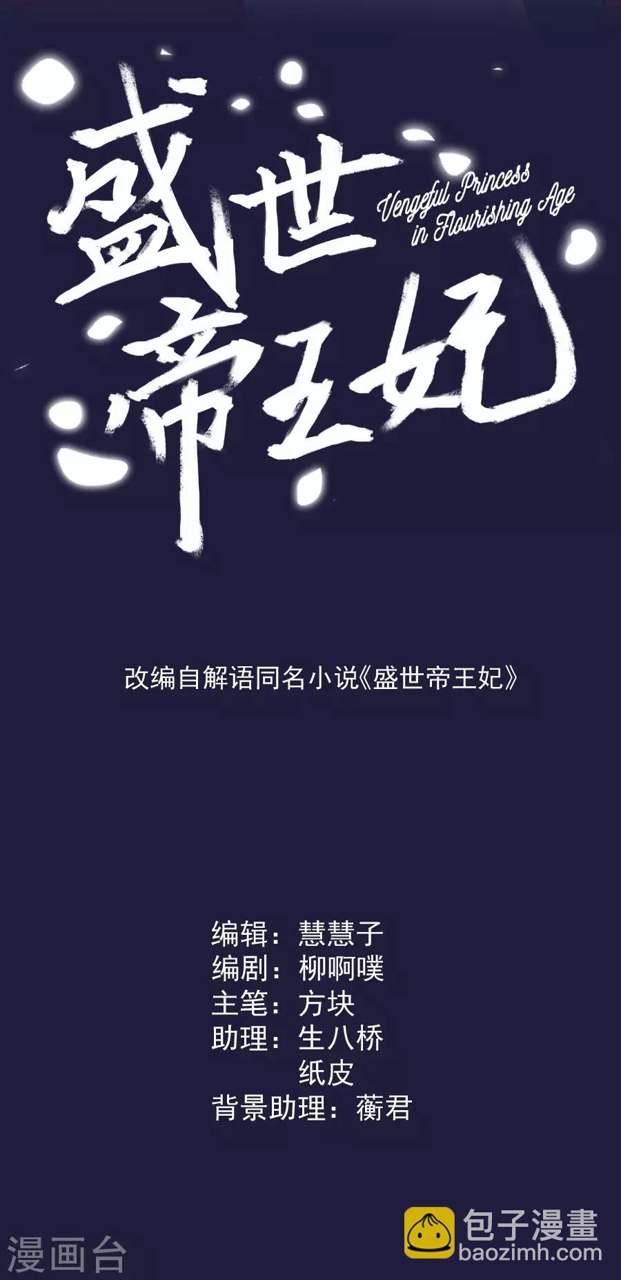 盛世帝王妃 - 第112話 殘殺 - 2