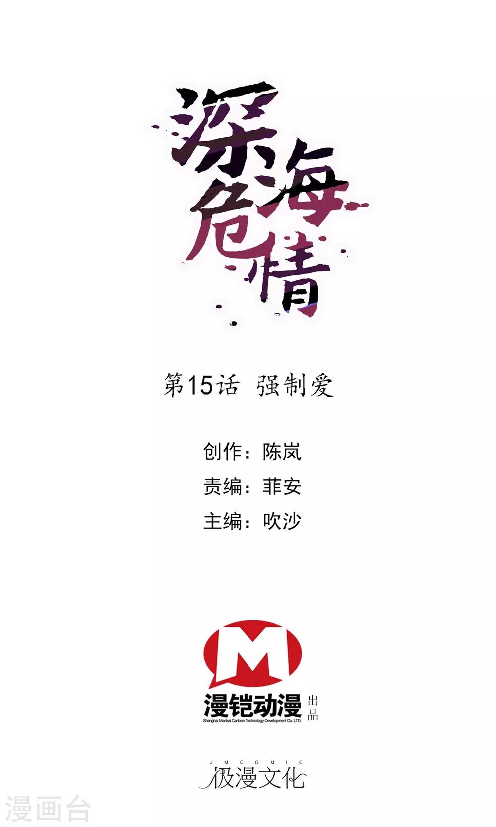 深海危情 - 第15話 強制愛 - 1