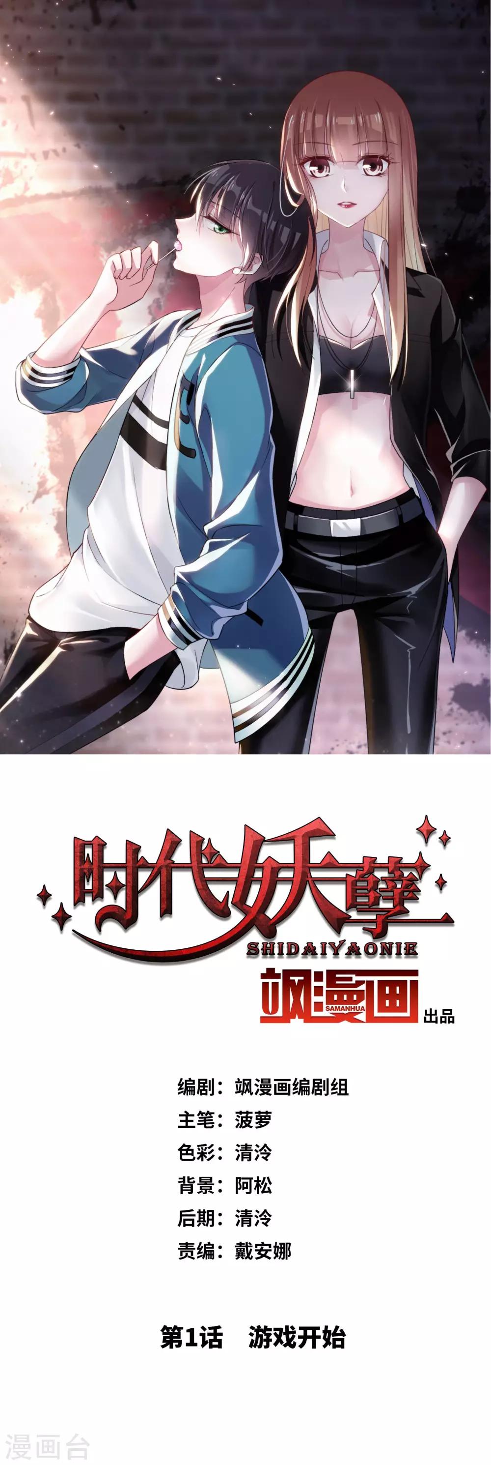 時代妖孽 - 第1話 遊戲開始 - 1