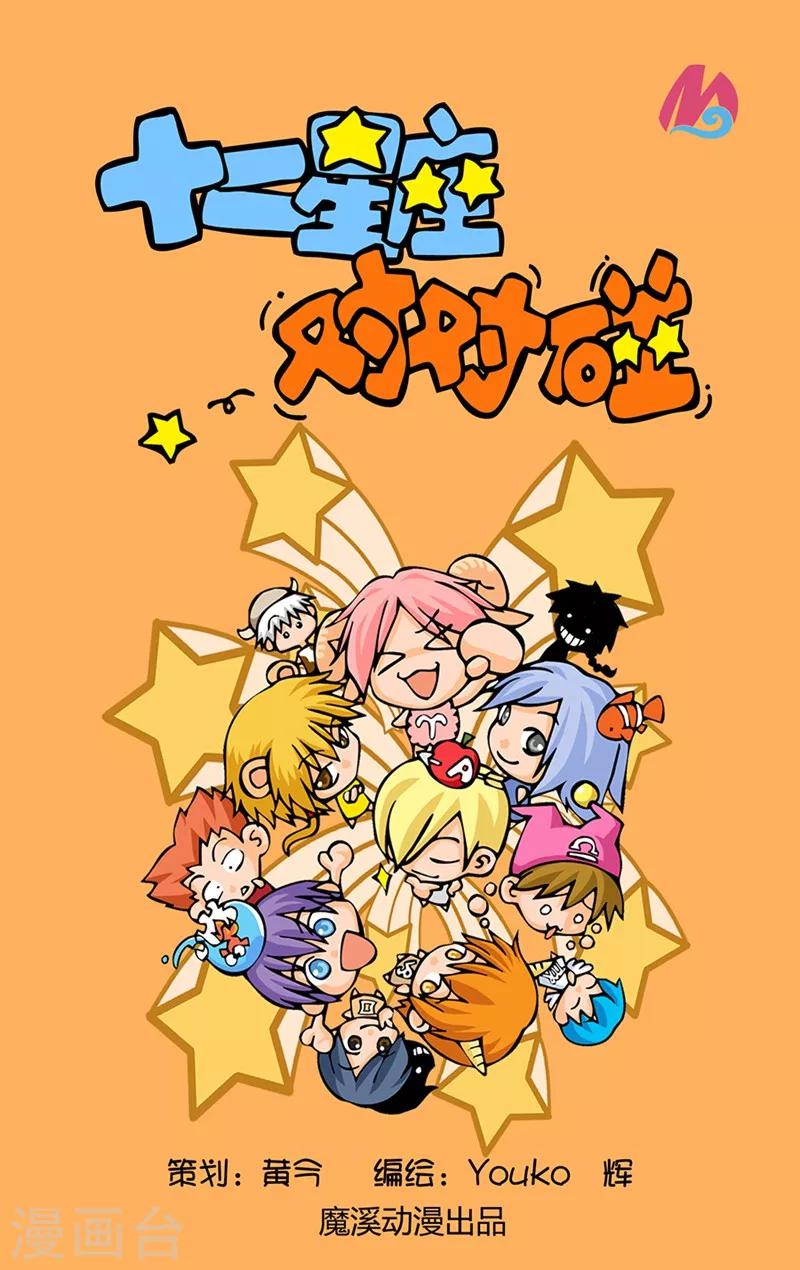 十二星座對對碰 - 第32話 微信羣中陌生人 - 1