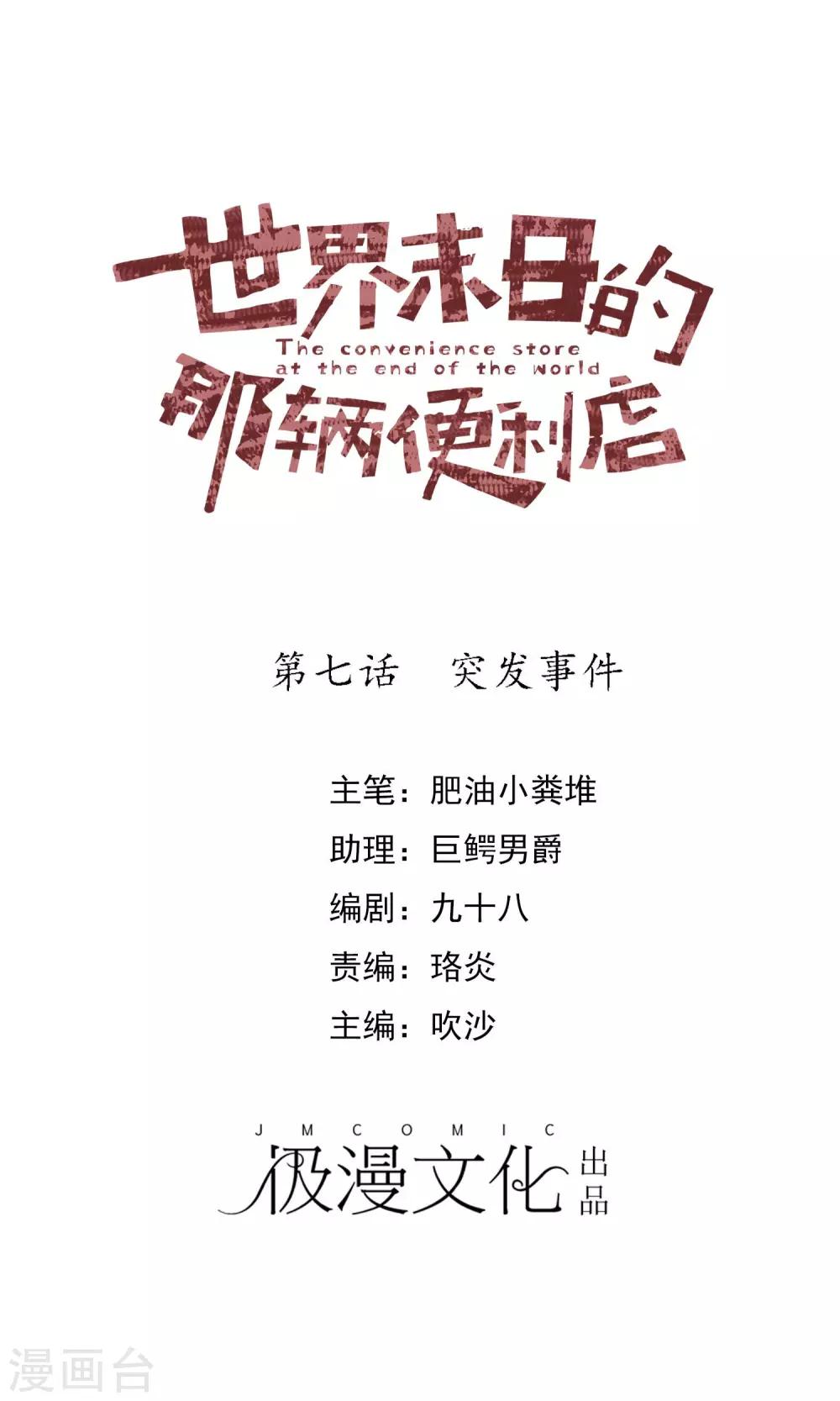 世界末日的那輛便利店 - 第7話 突發事件 - 1