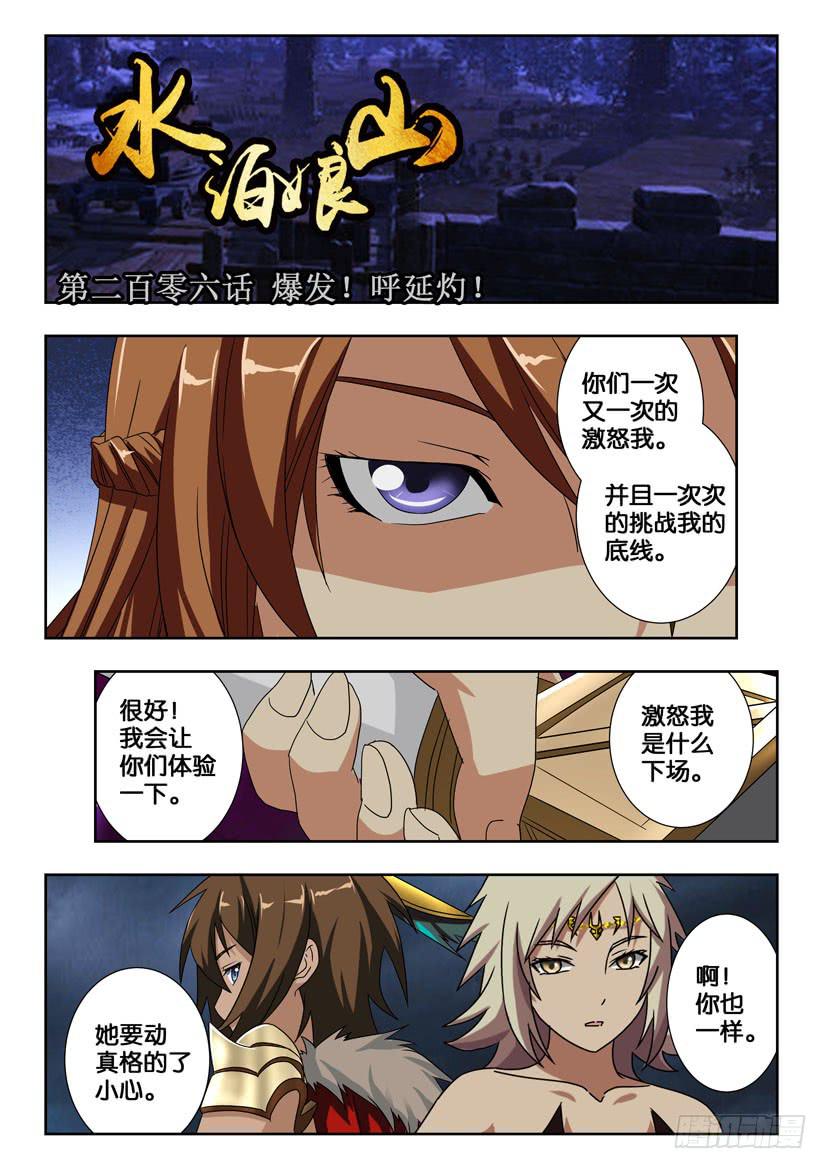 水泊娘山 - 第二百零六話 爆發！呼延灼！ - 1
