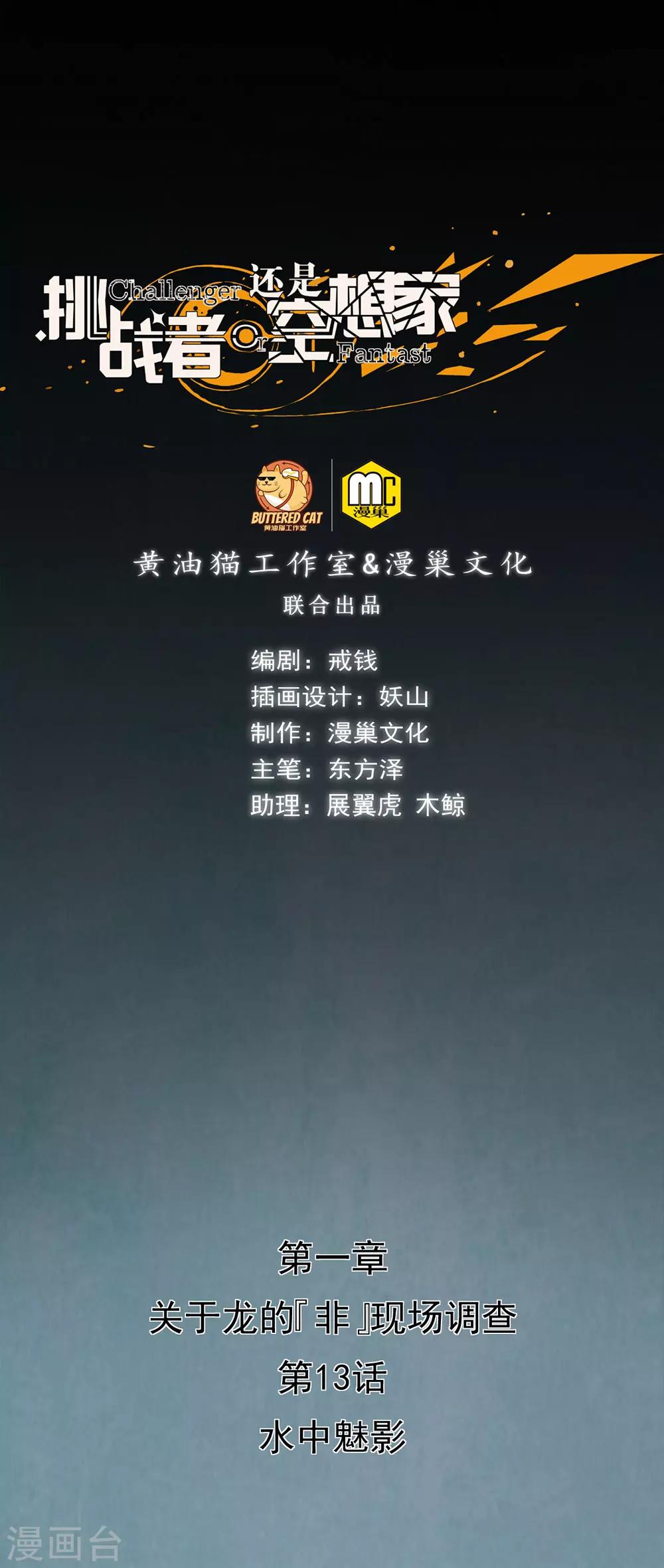 挑戰者還是空想家 - 第13話 水中魅影 - 1