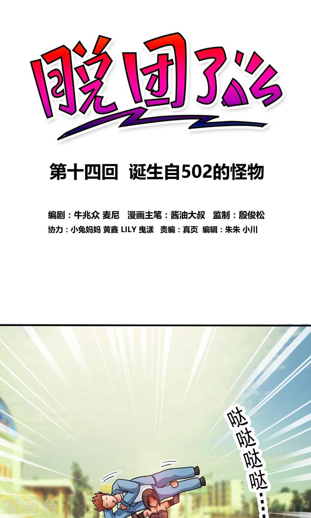脫團了麼 - 第14話 誕生自502的怪物 - 1