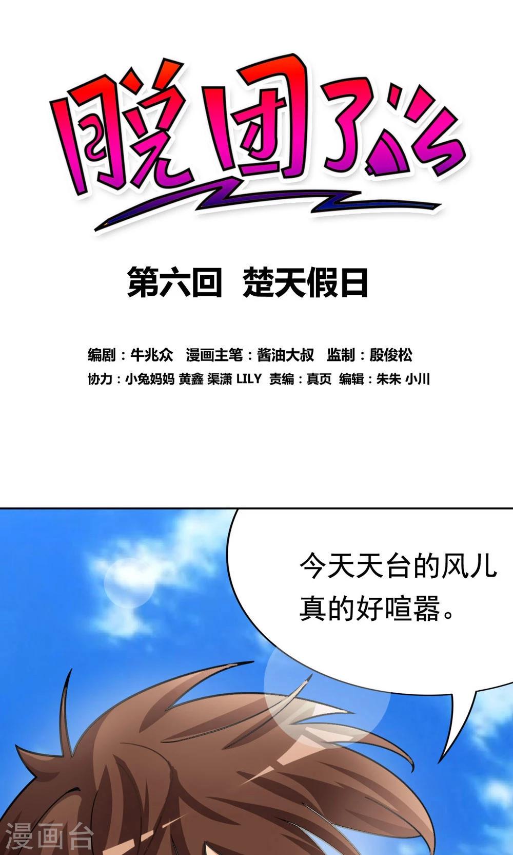 脫團了麼 - 第6話 楚天假日 - 1