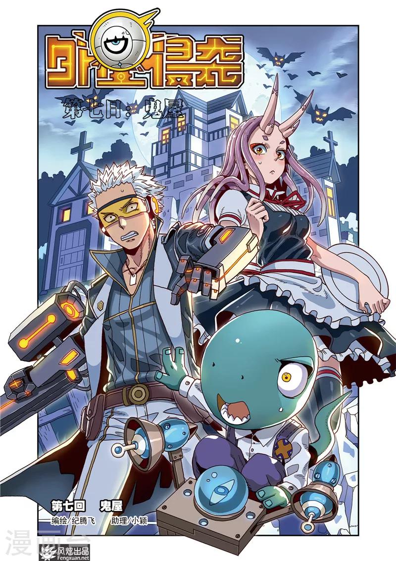 外星侵襲 - 第7話上 鬼屋 - 1