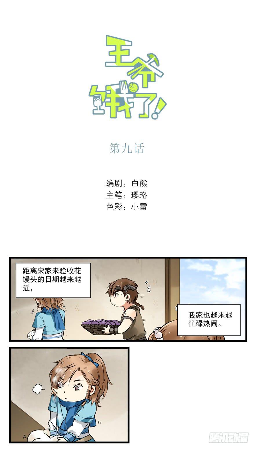 王爺餓了 - 誰動了我的花饅頭！ - 2