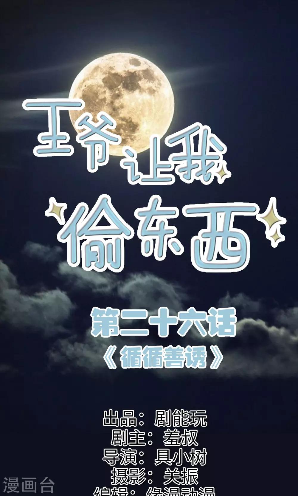 王爺讓我偷東西 - 第26話 循循善誘 - 1