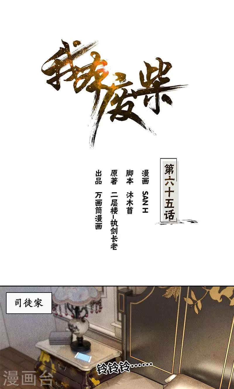 我本廢柴 - 第65話 捨命相救 - 1