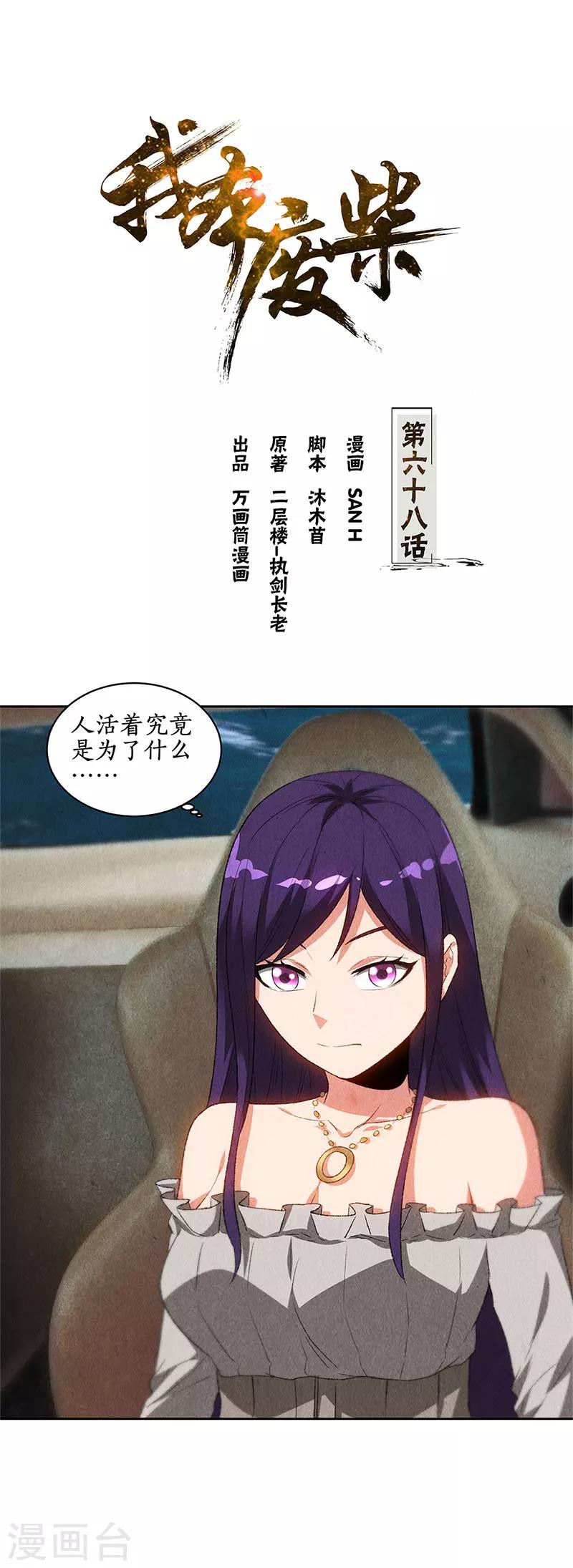 我本廢柴 - 第68話 最後一刻 - 1