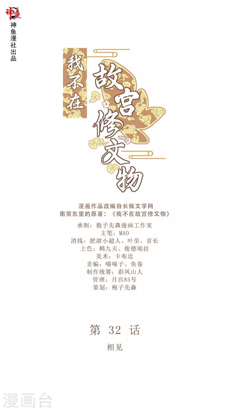 我不在故宮修文物 - 第32話 相見 - 1