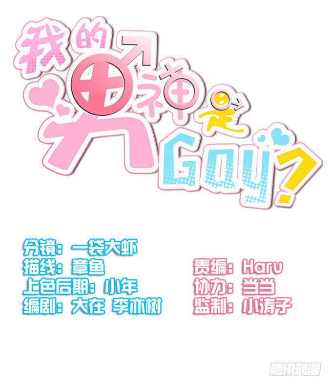 我的男神是Gay？ - 霸王條款 - 1