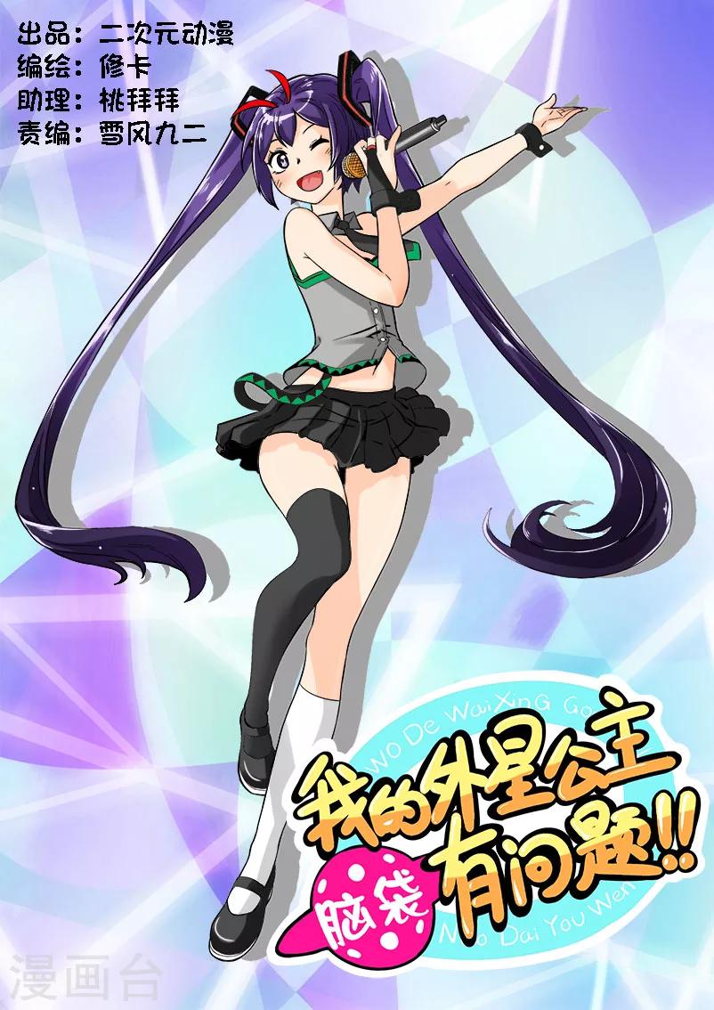 我的外星公主腦袋有問題！！ - 第10話 - 1
