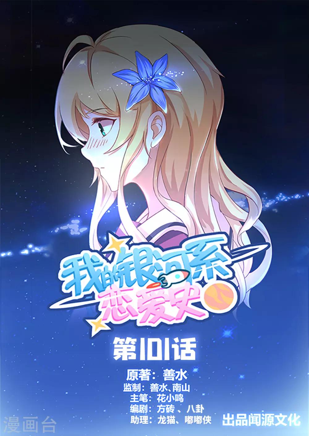 我的銀河系戀愛史 - 第101話 愛吃吃，不吃滾！ - 1