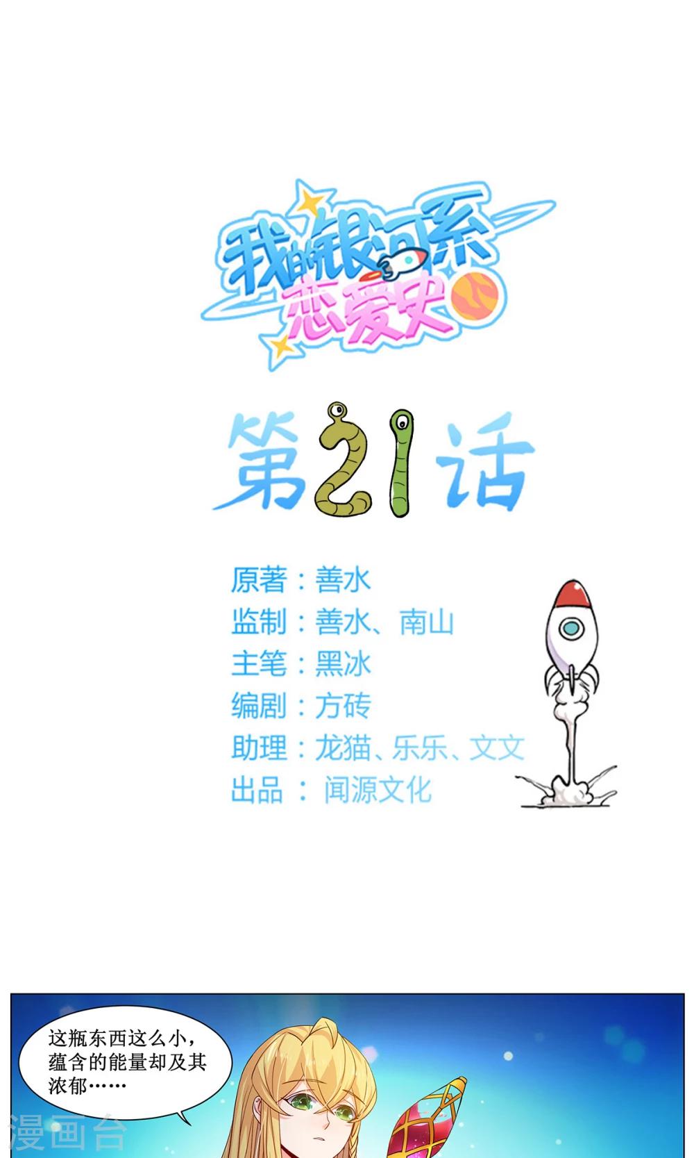 我的銀河系戀愛史 - 第21話 地球送你當零花錢吧！ - 1