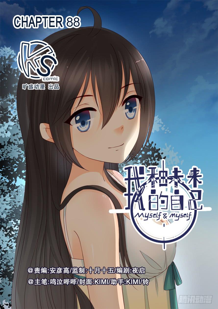 我和未來的自己 - 第088話 - 1