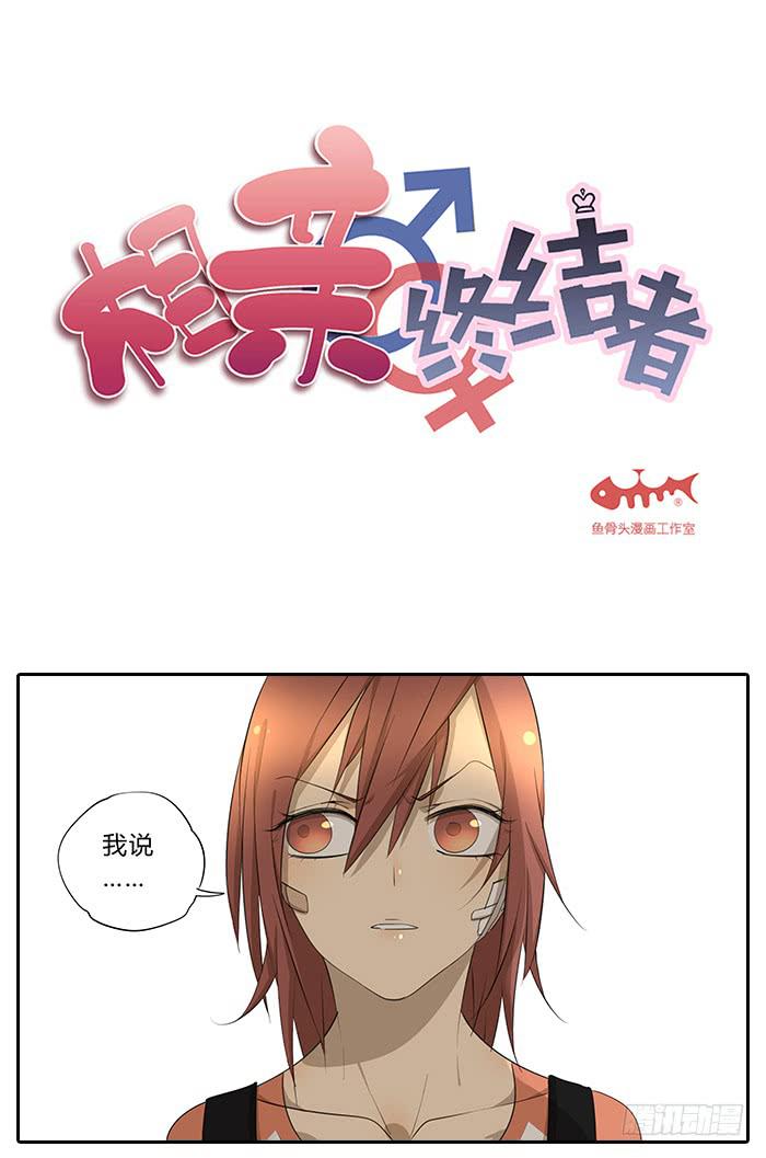 相親終結者 - 31.專屬客服 - 1