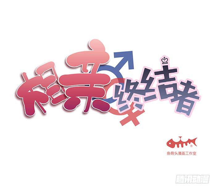 相親終結者 - 43.遠離她！ - 1