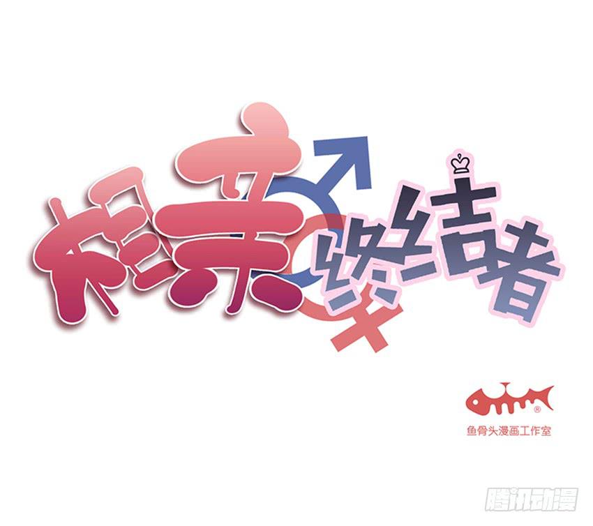 相親終結者 - 79.酒後 - 1