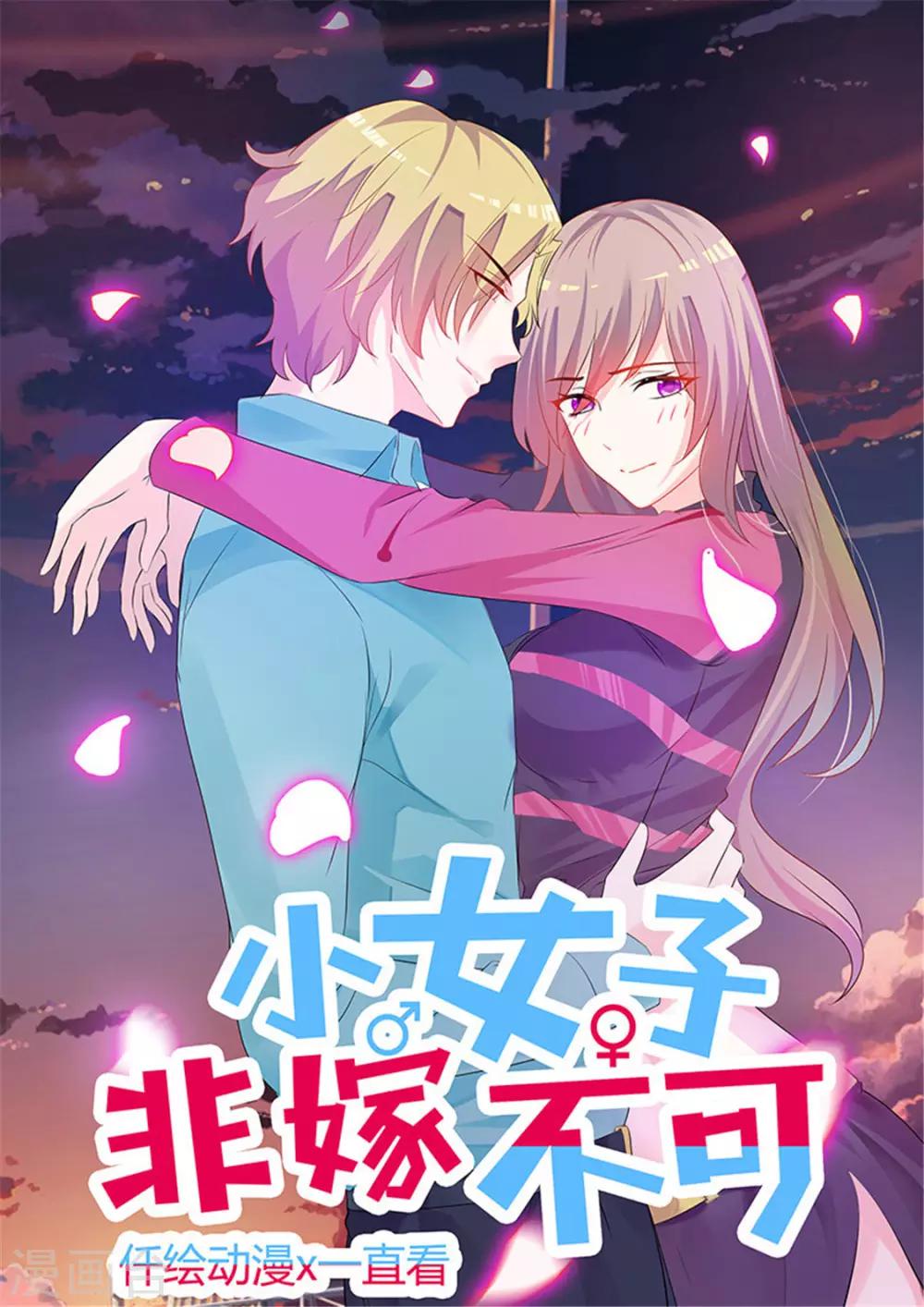 小女子非嫁不可 - 第2話 生不如死 - 1
