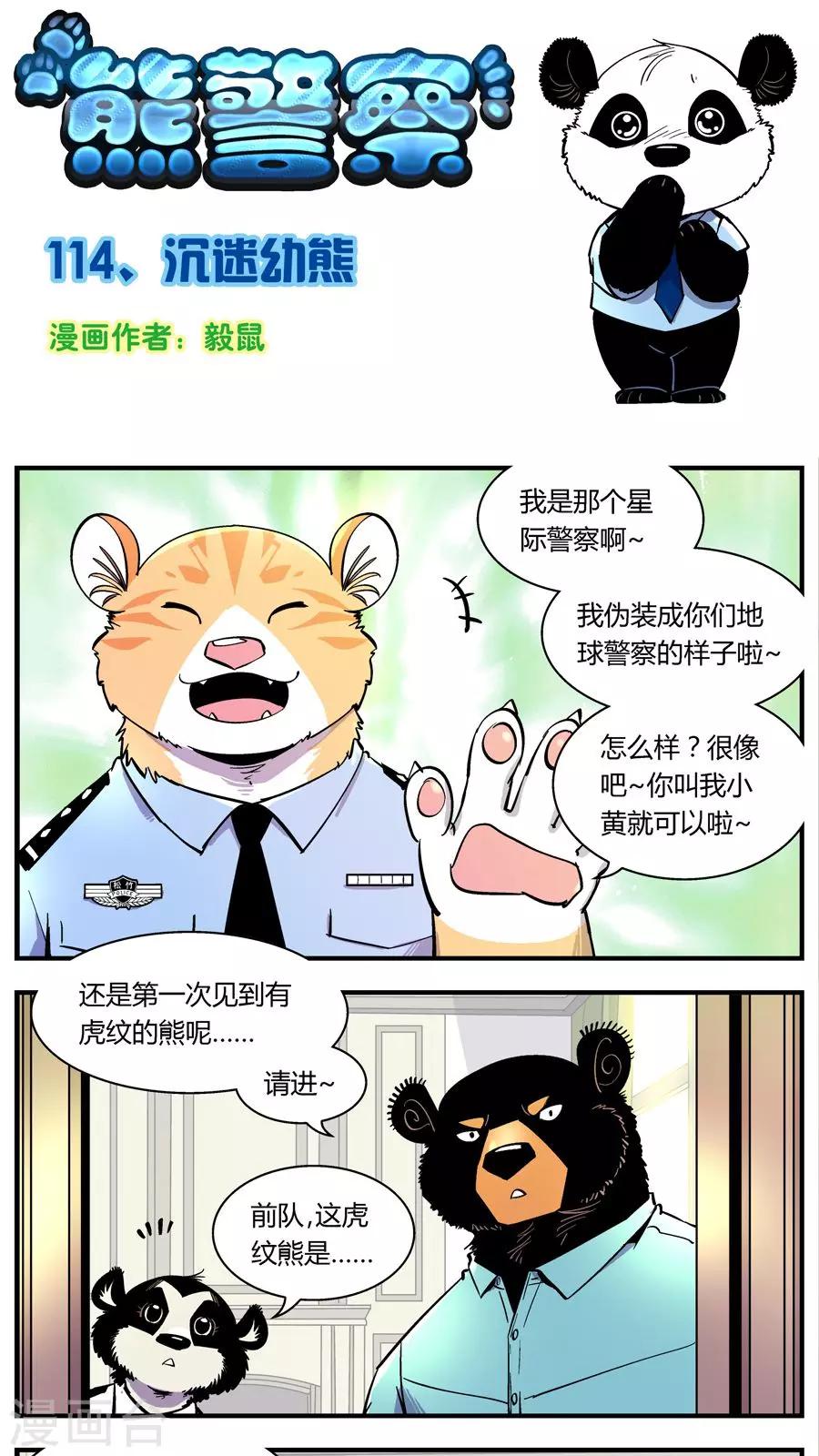 熊警察 - 第114話 沉迷幼熊 - 1