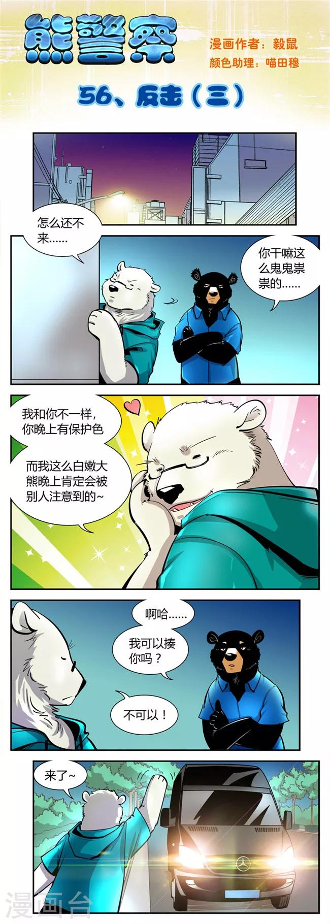 熊警察 - 第56話 反擊(3) - 1
