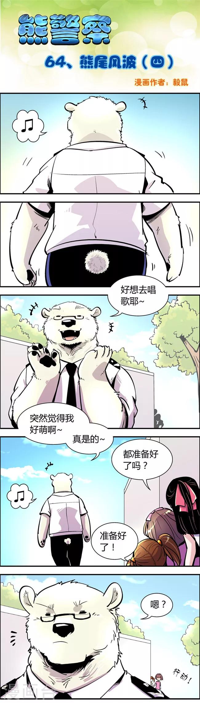 熊警察 - 第64話 熊尾風波(4) - 1