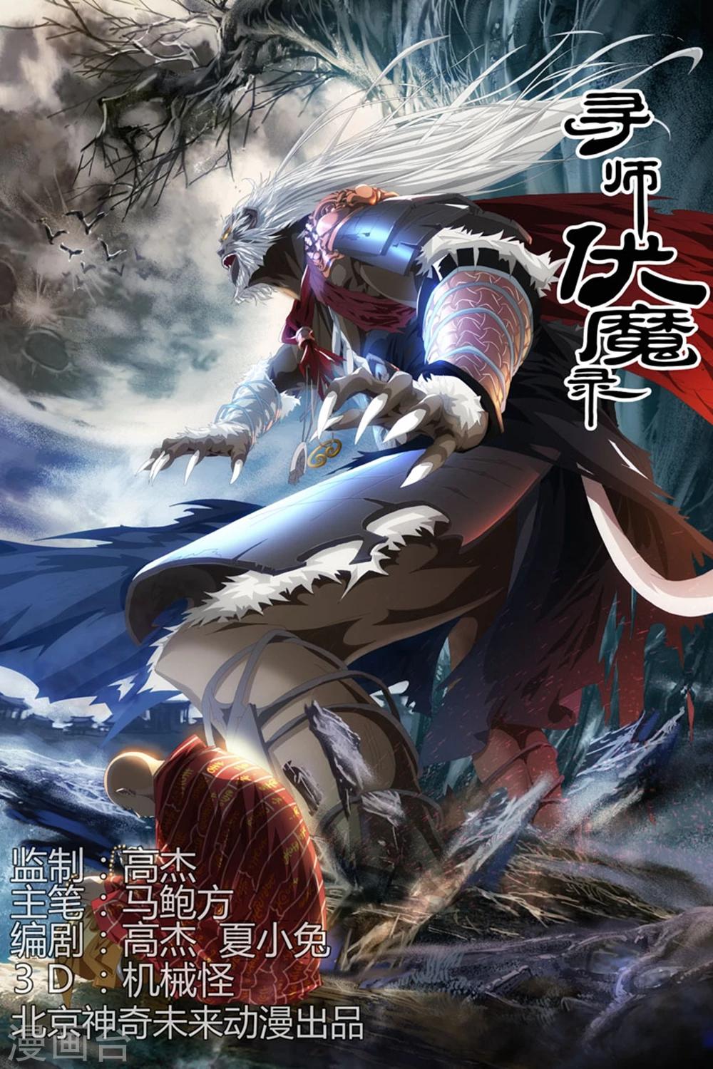 尋師伏魔錄 - 第73話上 - 1