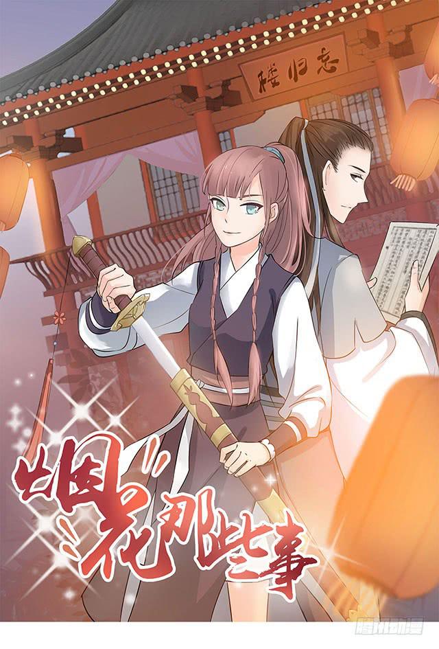 煙花那些事 - 選一下嘛(1/2) - 1