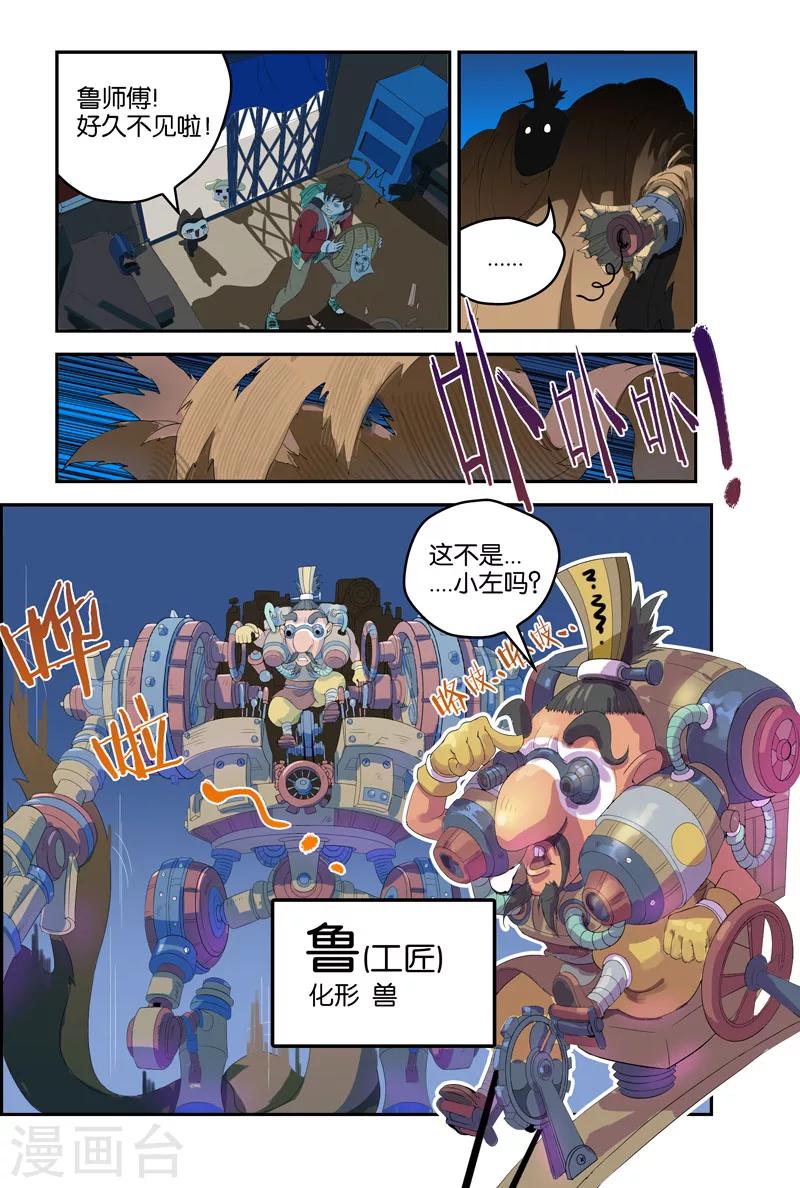 妖伴左右 - 第36話 魯師傅 - 2