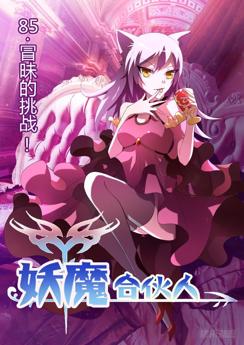 妖魔合夥人 - 86.冒昧的挑戰！ - 1