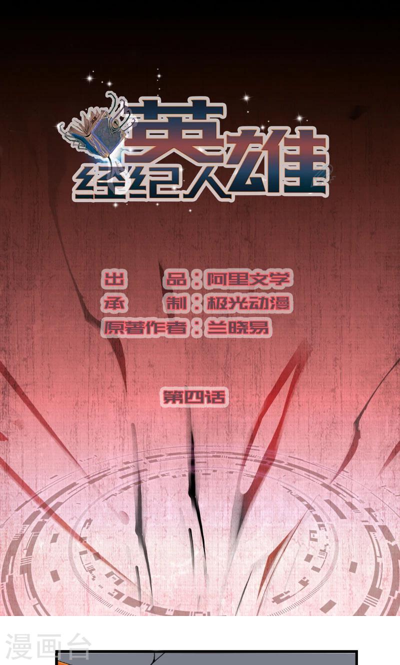 英雄經紀人 - 第4話 - 1